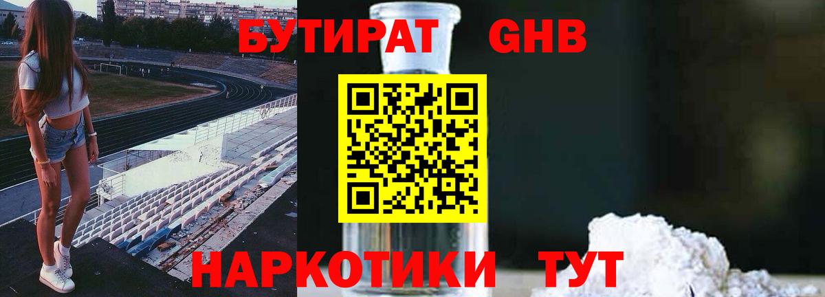 Бутират  Вход с VPN  Чебоксары  БУТИРАТ бутандиол 